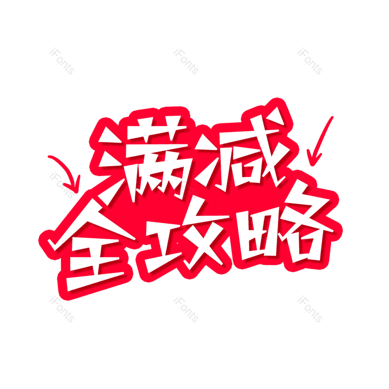 艺术字图片,满减元素,PNG,免抠素材